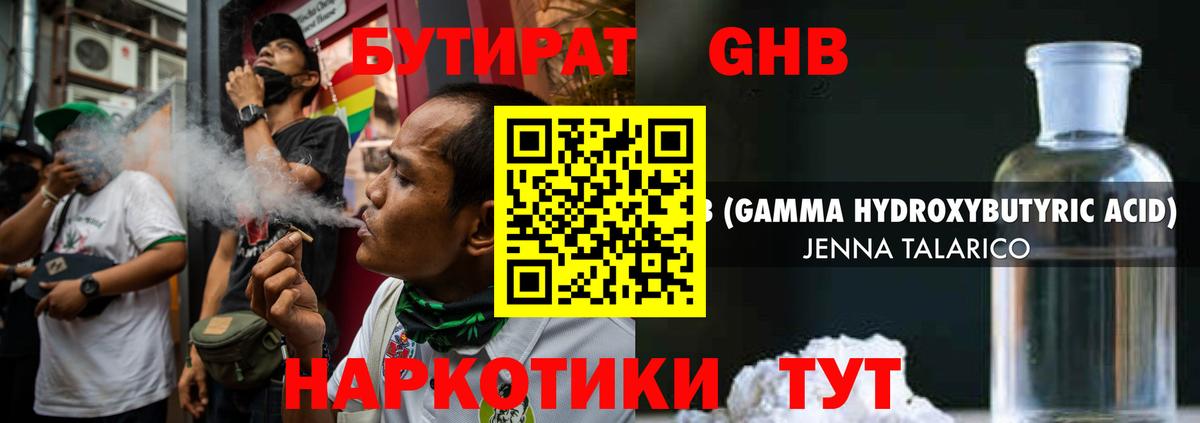 Бутират оксибутират Балаково