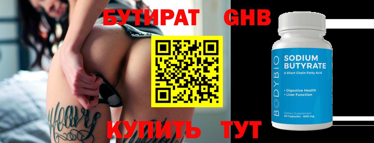 БУТИРАТ Butirat  Балаково 