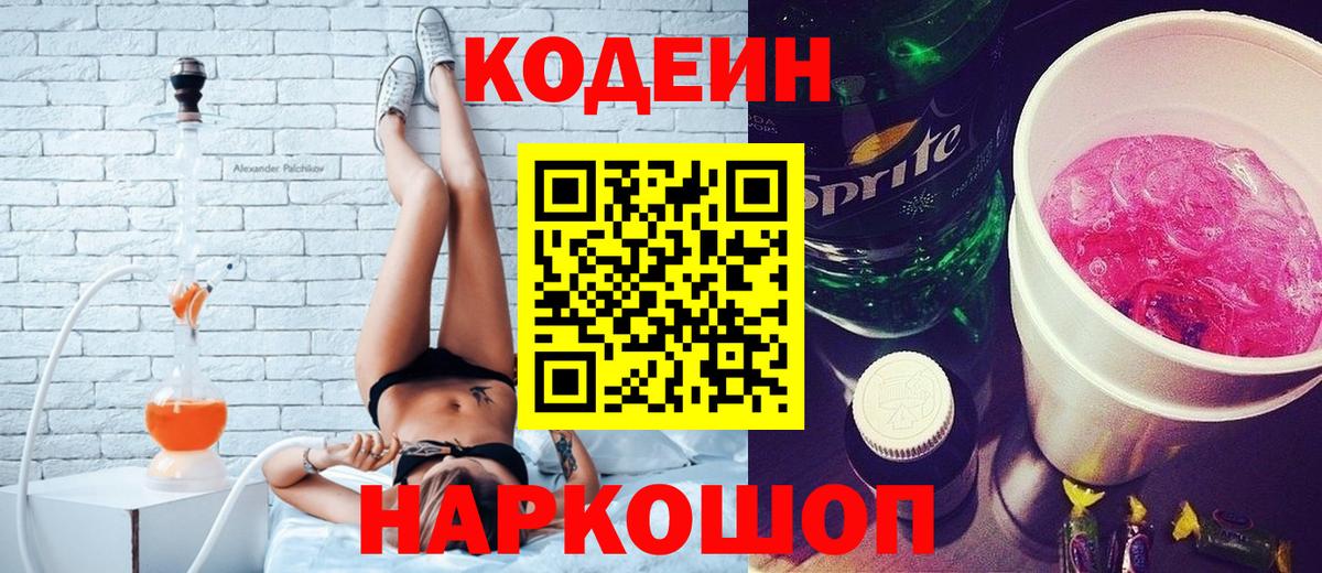 Кодеин Purple Drank  Кодеиновый сироп Lean напиток Lean (лин)  Балаково  Вход с VPN 