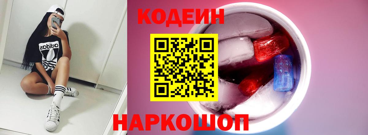 Codein напиток Lean (лин)  Балаково 