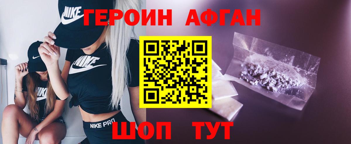 Героин Афган Балаково